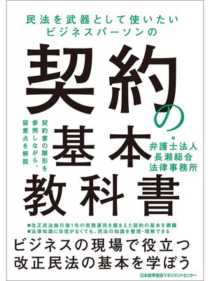 cover image of 民法を武器として使いたい ビジネスパーソンの契約の基本教科書